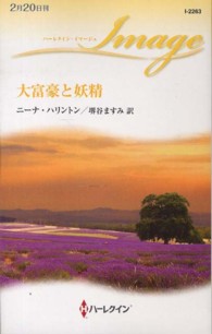 ハーレクイン・イマージュ<br> 大富豪と妖精
