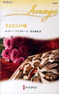 さよならの嘘 ハーレクイン・イマージュ