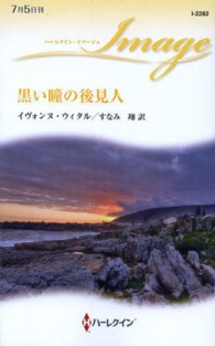 黒い瞳の後見人 ハーレクイン・イマージュ