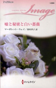 嘘と秘密と白い薔薇 ハーレクイン・イマージュ