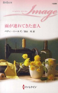 ハーレクイン・イマージュ<br> 雨が連れてきた恋人
