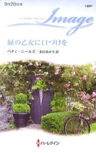 緑の乙女に口づけを ハーレクイン・イマージュ