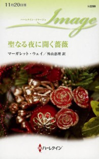 聖なる夜に開く薔薇 ハーレクイン・イマージュ