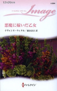 悪魔に嫁いだ乙女 ハーレクイン・イマージュ