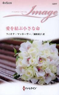 愛を結ぶ小さな命 ハーレクイン・イマージュ