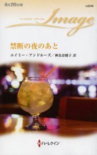 禁断の夜のあと ハーレクイン・イマージュ