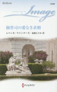 御曹司の愛なき求婚 ハーレクイン・イマージュ