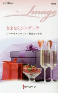 さよならシンデレラ ハーレクイン・イマージュ