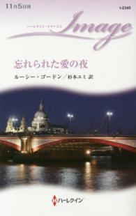 ハーレクイン・イマージュ<br> 忘れられた愛の夜