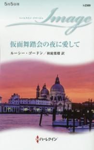 仮面舞踏会の夜に愛して ハーレクイン・イマージュ