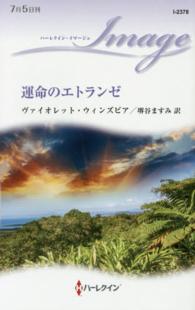 ハーレクイン・イマージュ<br> 運命のエトランゼ