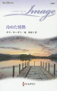 冷めた情熱 ハーレクイン・イマージュ