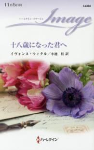 十八歳になった君へ ハーレクイン・イマージュ