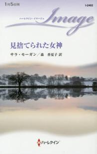ハーレクイン・イマージュ<br> 見捨てられた女神