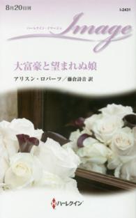 大富豪と望まれぬ娘 ハーレクイン・イマージュ