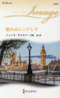 眠れぬシンデレラ ハーレクイン・イマージュ