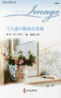 ハーレクイン・イマージュ<br> 十八歳の臆病な花嫁