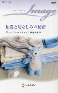 ハーレクイン・イマージュ<br> 伯爵と幼なじみの秘密