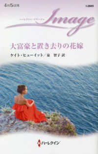 大富豪と置き去りの花嫁 ハーレクイン・イマージュ　Ｉ２６０５