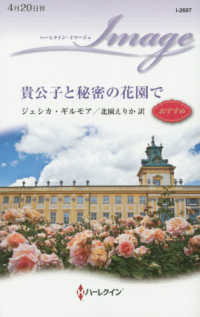 貴公子と秘密の花園で ハーレクイン・イマージュ