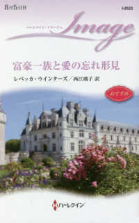 富豪一族と愛の忘れ形見 ハーレクイン・イマージュ