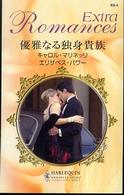 ハーレクイン・ロマンス・エクストラ<br> 優雅なる独身貴族