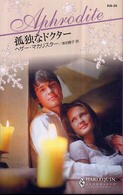 孤独なドクター ハーレクイン・アフロディーテ