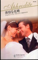 薄情な花婿 ハーレクイン・アフロディーテ