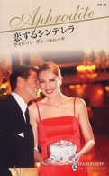 ハーレクイン・アフロディーテ<br> 恋するシンデレラ