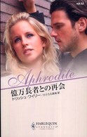 億万長者との再会 ハーレクイン・アフロディーテ