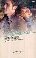 無垢な誘惑 ハーレクイン・アフロディーテ