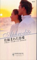 ハーレクイン・アフロディーテ<br> 仕組まれた恋愛