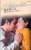 愛を待つ人 ハーレクイン・アフロディーテ