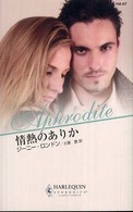 情熱のありか ハーレクイン・アフロディーテ