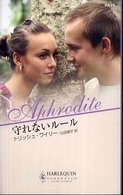 守れないルール ハーレクイン・アフロディーテ