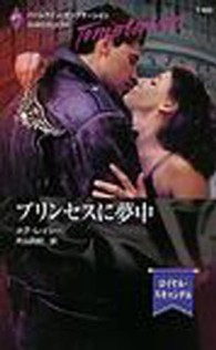 プリンセスに夢中 - ロイヤル・スキャンダル ハーレクイン・テンプテーション