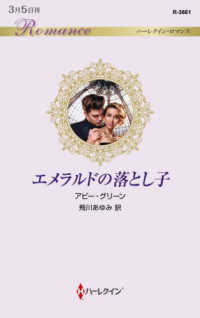 エメラルドの落とし子 ハーレクイン・ロマンス
