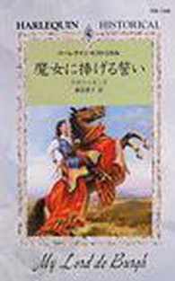 魔女に捧げる誓い ハーレクイン・ヒストリカル・ロマンス