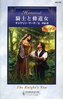 騎士と修道女 - 中世 ハーレクイン・ヒストリカル・ロマンス