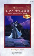 レディ・サラの冒険 - リージェンシー ハーレクイン・ヒストリカル・ロマンス