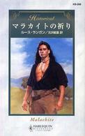 ハーレクイン・ヒストリカル・ロマンス<br> マラカイトの祈り