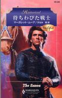 ハーレクイン・ヒストリカル・ロマンス<br> 待ちわびた戦士