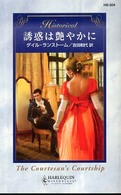 誘惑は艶やかに ハーレクイン・ヒストリカル・ロマンス