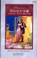 買われた令嬢 ハーレクイン・ヒストリカル・ロマンス