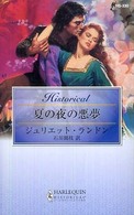 夏の夜の悪夢 ハーレクイン・ヒストリカル・ロマンス