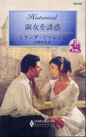淑女を誘惑 - 恋の旅路はスキャンダラス ハーレクイン・ヒストリカル・ロマンス