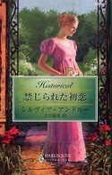 禁じられた初恋 ハーレクイン・ヒストリカル・ロマンス