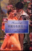 華麗なる裏切り ハーレクイン・ヒストリカル・ロマンス