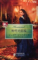 野性の花嫁 ハーレクイン・ヒストリカル・ロマンス
