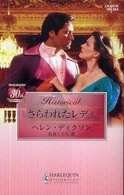 さらわれたレディ ハーレクイン・ヒストリカル・ロマンス